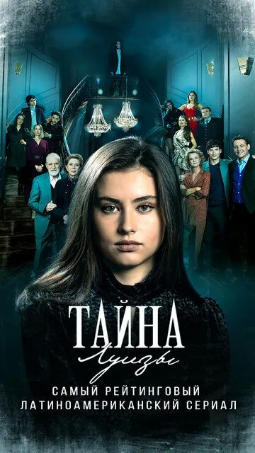 Постер к фильму Тайна Луизы (2021)