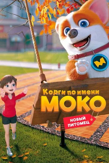 Постер к фильму Корги по имени Моко. Новый питомец (2021)