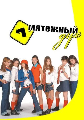 Постер к фильму Мятежный дух (2002)