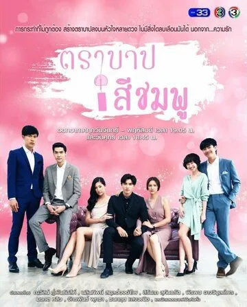 Постер к фильму Розовый грех (2018)
