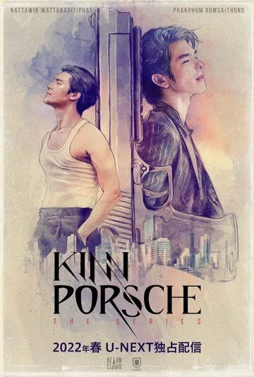 Постер к фильму КиннПорш (2022)