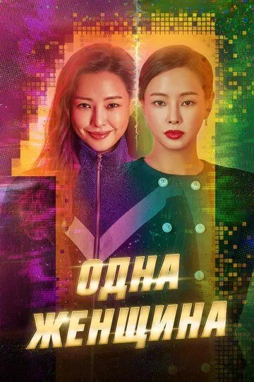 Постер к фильму Одна женщина (2021)