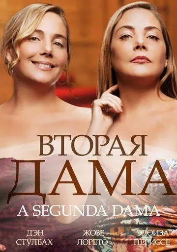 Постер к фильму Вторая дама (2014)
