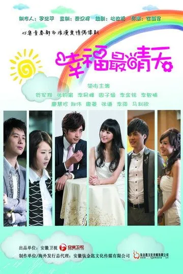 Постер к фильму Солнечное счастье (2011)