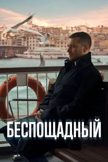 Смотреть онлайн Беспощадный (2024)