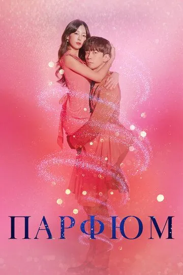 Постер к фильму Парфюм (2019)