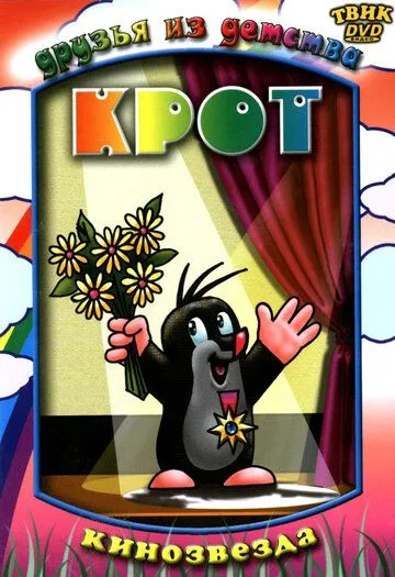 Смотреть онлайн Крот (1957)