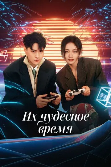 Смотреть онлайн Их чудесное время (2024)