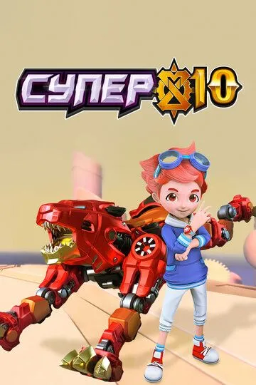 Постер к фильму Супер 10 (2020)
