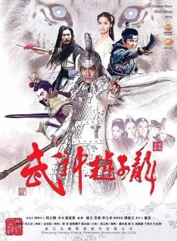 Постер к фильму Бог войны Чжао Юнь (2016)