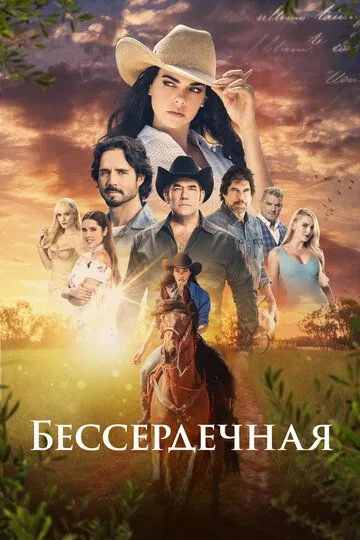 Постер к фильму Бессердечная (2021)