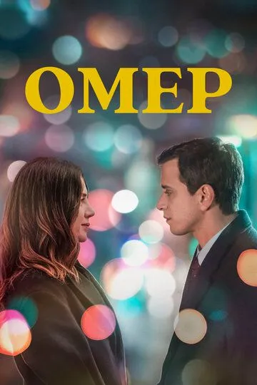 Постер к фильму Омер (2023)