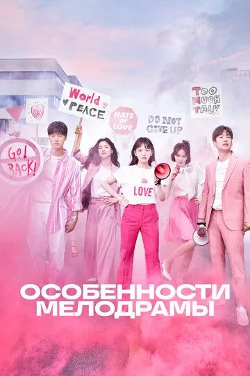 Особенности мелодрамы (2019)