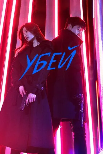 Постер к фильму Убей (2019)