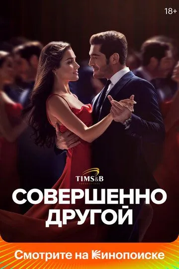 Постер к фильму Совершенно другой (2023)