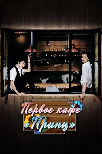 Постер к фильму Первое кафе «Принц» (2007)
