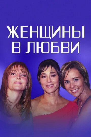 Постер к фильму Женщины в любви (2003)