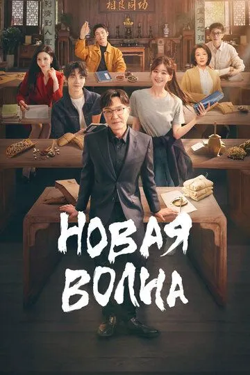Постер к фильму Новая волна (2023)
