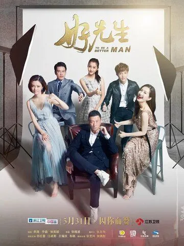 Постер к фильму Стать лучше (2016)