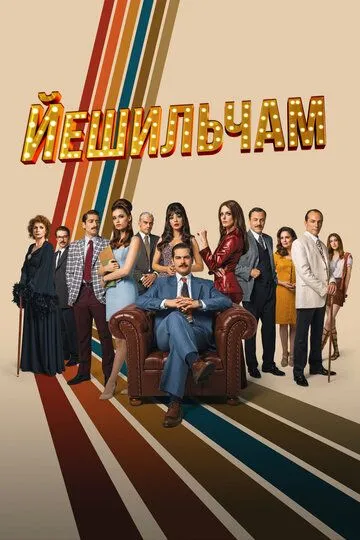Смотреть онлайн Йешильчам (2021)