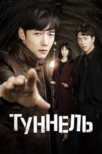Постер к фильму Туннель (2017)