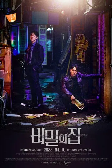 Постер к фильму Тайный дом (2022)