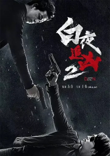 Постер к фильму День и ночь (2017)