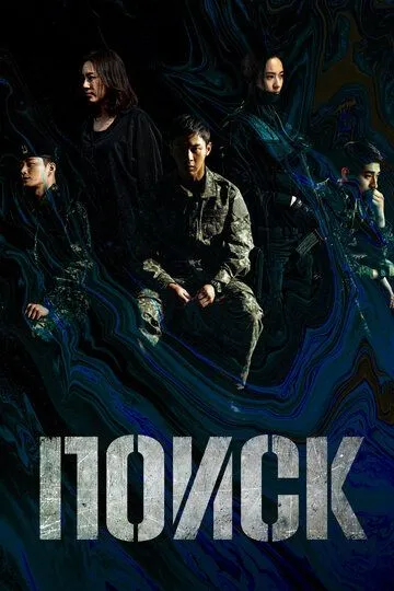 Постер к фильму Поиск (2020)