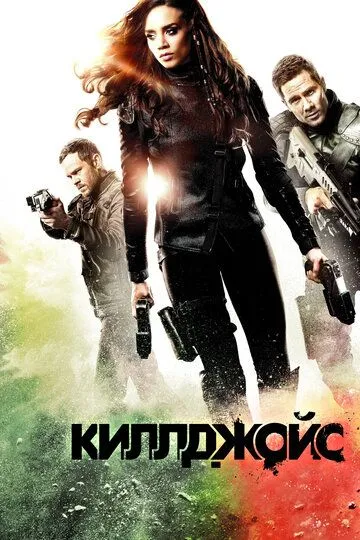 Смотреть онлайн Киллджойс (2015)
