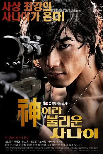 Постер к фильму Божественный герой (2010)