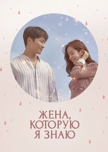 Смотреть онлайн Жена, которую я знаю (2018)