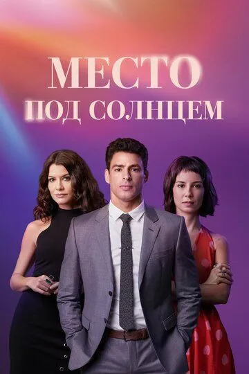 Постер к фильму Место под солнцем (2021)