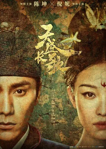 Постер к фильму Возрождение фениксов (2018)