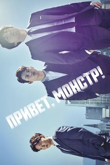 Смотреть онлайн Привет, монстр! (2015)