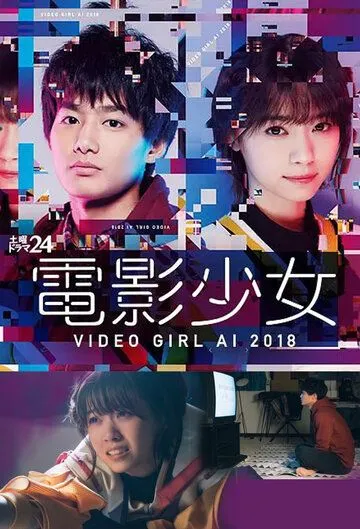 Постер к фильму Ай - девyшка с кассеты 2018 (2018)