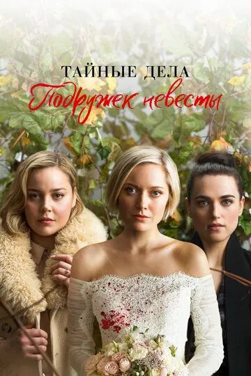 Постер к фильму Тайные дела подружек невесты (2019)