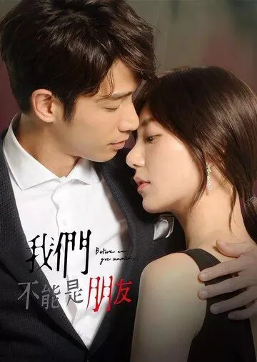 Постер к фильму Мы не можем быть друзьями (2019)