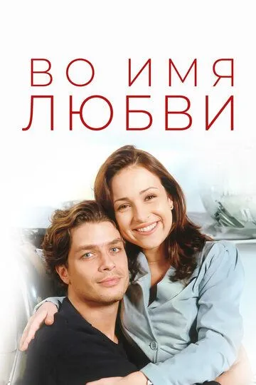 Постер к фильму Во имя любви (1997)