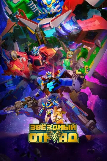 Постер к фильму Звёздный отряд (2021)
