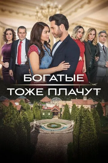 Постер к фильму Богатые тоже плачут (2022)