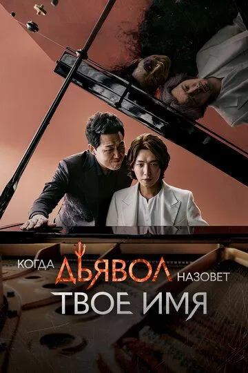 Постер к фильму Когда дьявол назовёт твоё имя (2019)