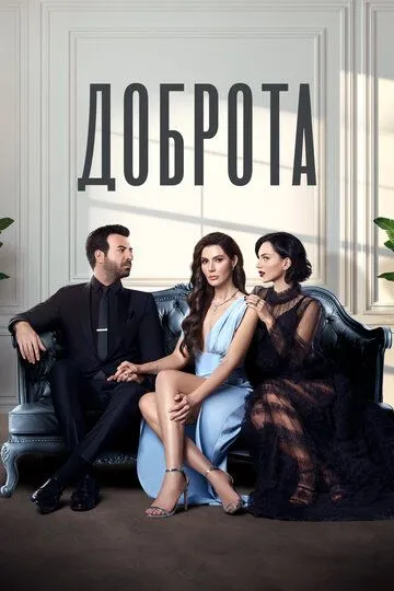 Постер к фильму Доброта (2022)