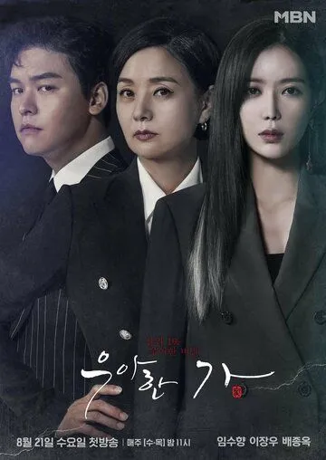 Постер к фильму Элегантная семья (2019)