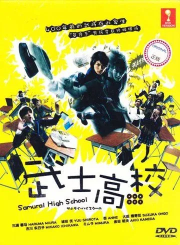 Постер к фильму Самурай-старшеклассник (2009)