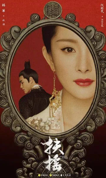 Постер к фильму Императрица Фуяо (2018)