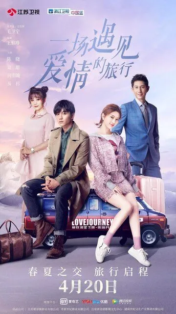 Постер к фильму Путешествие любви (2019)