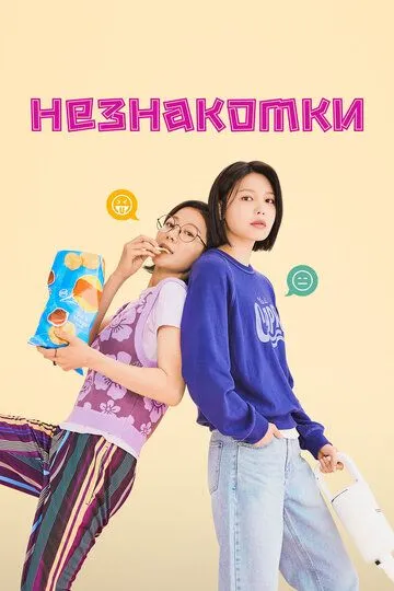 Постер к фильму Незнакомки (2023)