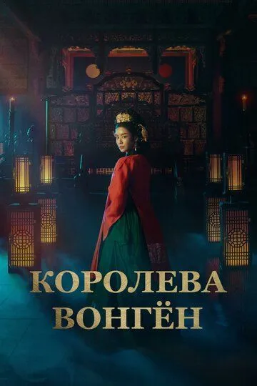 Постер к фильму Королева Вонгён (2025)