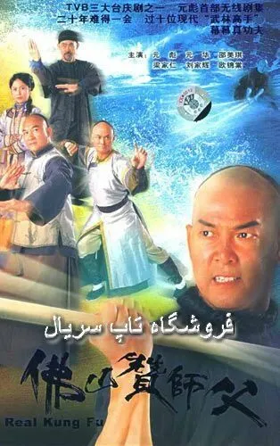 Постер к фильму Настоящее кунг-фу (2005)