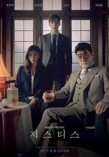 Постер к фильму Правосудие (2019)